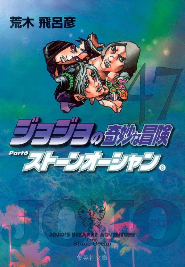 Jojo´s bizarre adventure 47 (parte 6: stone ocean vol. 08)